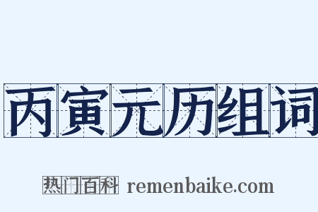 丙寅元历组词是什么意思的图片